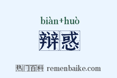 辩惑是什么意思的图片